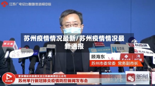 苏州疫情情况最新/苏州疫情情况最新通报-第3张图片