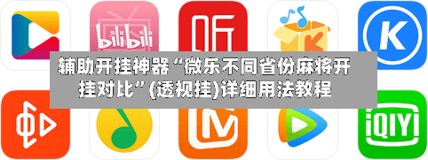 辅助开挂神器“微乐不同省份麻将开挂对比”(透视挂)详细用法教程-第1张图片