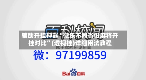 辅助开挂神器“微乐不同省份麻将开挂对比	”(透视挂)详细用法教程-第2张图片