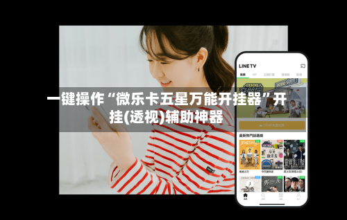 一键操作“微乐卡五星万能开挂器”开挂(透视)辅助神器-第2张图片