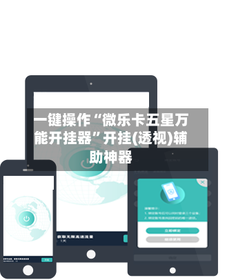 一键操作“微乐卡五星万能开挂器”开挂(透视)辅助神器-第3张图片