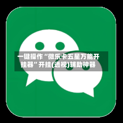 一键操作“微乐卡五星万能开挂器	”开挂(透视)辅助神器-第1张图片
