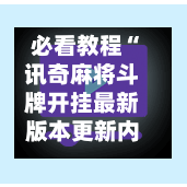 必看教程“讯奇麻将斗牌开挂最新版本更新内容”详细外挂透视辅助软件教程-第1张图片