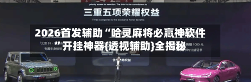 2026首发辅助“哈灵麻将必赢神软件”开挂神器{透视辅助}全揭秘-第1张图片