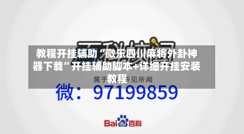 教程开挂辅助“微乐四川麻将外卦神器下载”开挂辅助脚本+详细开挂安装教程-第1张图片