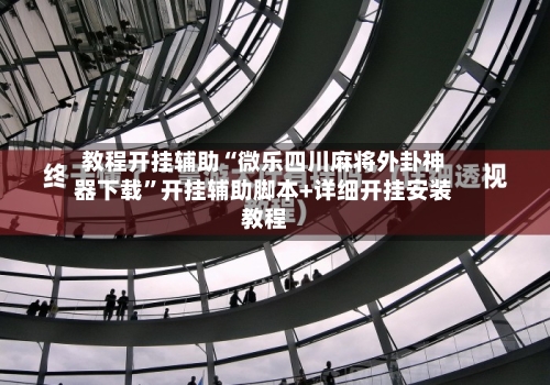 教程开挂辅助“微乐四川麻将外卦神器下载	”开挂辅助脚本+详细开挂安装教程-第2张图片