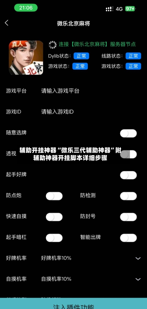辅助开挂神器“微乐三代辅助神器”附辅助神器开挂脚本详细步骤-第1张图片