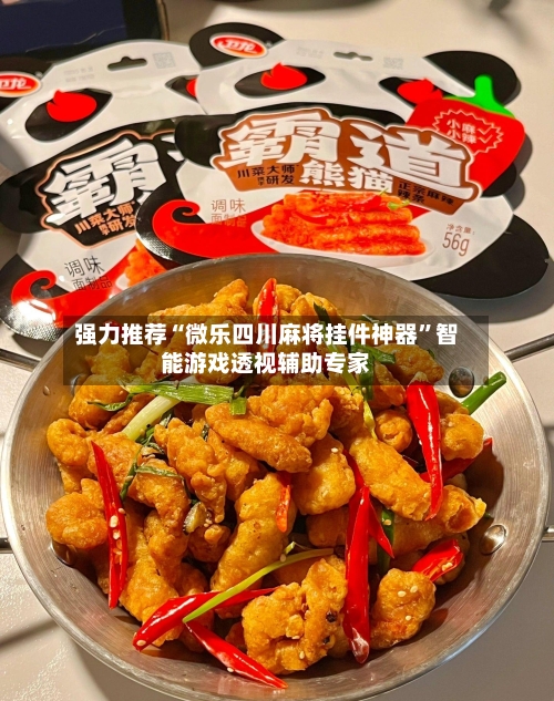 强力推荐“微乐四川麻将挂件神器”智能游戏透视辅助专家-第3张图片