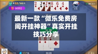 最新一款“微乐免费房间开挂神器	”真实开挂技巧分享-第1张图片