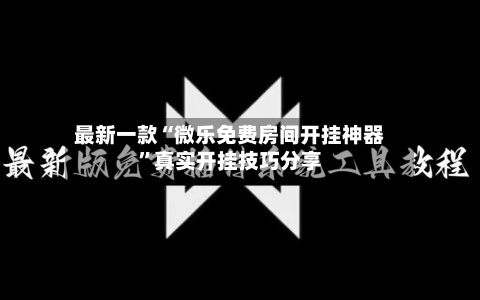 最新一款“微乐免费房间开挂神器”真实开挂技巧分享-第2张图片