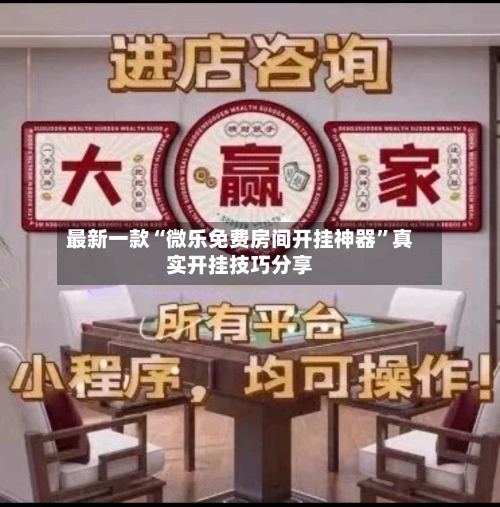 最新一款“微乐免费房间开挂神器	”真实开挂技巧分享-第3张图片