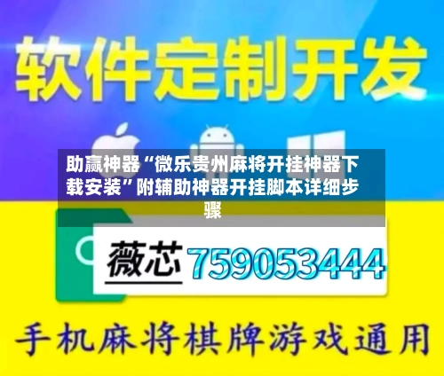 助赢神器“微乐贵州麻将开挂神器下载安装”附辅助神器开挂脚本详细步骤-第1张图片