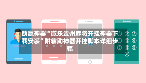 助赢神器“微乐贵州麻将开挂神器下载安装”附辅助神器开挂脚本详细步骤-第2张图片