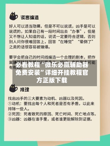 必看教程“微乐必赢辅助器免费安装”详细开挂教程官方正版下载-第3张图片