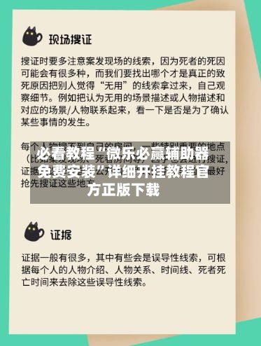 必看教程“微乐必赢辅助器免费安装”详细开挂教程官方正版下载-第1张图片