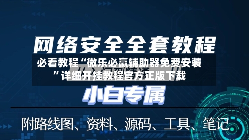 必看教程“微乐必赢辅助器免费安装	”详细开挂教程官方正版下载-第2张图片