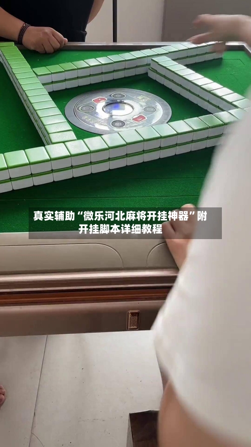 真实辅助“微乐河北麻将开挂神器”附开挂脚本详细教程-第1张图片