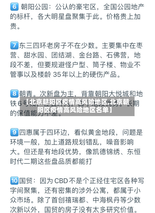 【北京朝阳区疫情高风险地区,北京朝阳区疫情高风险地区名单】-第1张图片
