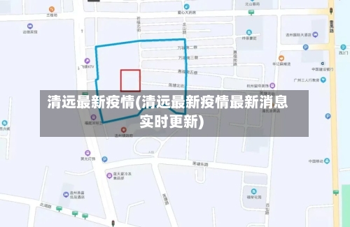 清远最新疫情(清远最新疫情最新消息实时更新)-第2张图片