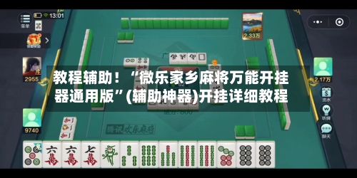 教程辅助！“微乐家乡麻将万能开挂器通用版”(辅助神器)开挂详细教程-第1张图片