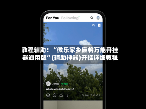 教程辅助！“微乐家乡麻将万能开挂器通用版	”(辅助神器)开挂详细教程-第2张图片