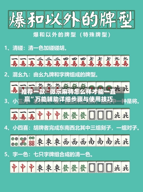 推荐一款“微乐麻将怎么样才能一直赢”万能辅助详细步骤与使用技巧-第1张图片