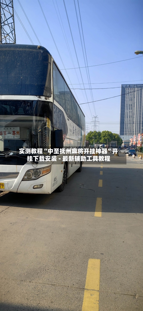 实测教程“中至抚州麻将开挂神器	”开挂下载安装 - 最新辅助工具教程-第2张图片