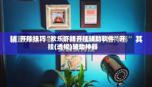 开挂技巧“欢乐吓牌开挂辅助软件”开挂(透视)辅助神器-第3张图片