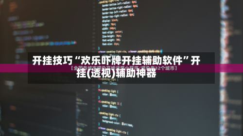 开挂技巧“欢乐吓牌开挂辅助软件”开挂(透视)辅助神器-第1张图片