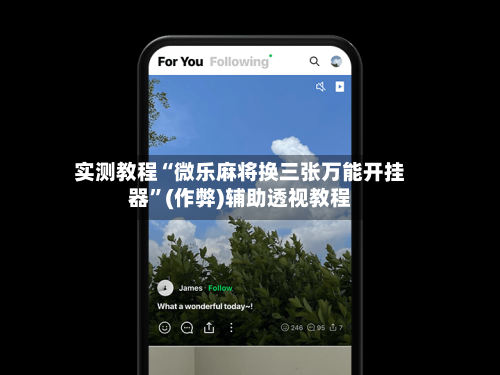 实测教程“微乐麻将换三张万能开挂器”(作弊)辅助透视教程-第2张图片