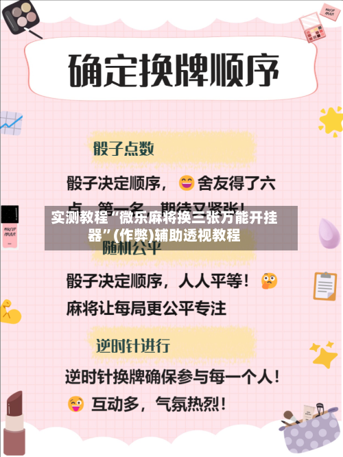 实测教程“微乐麻将换三张万能开挂器	”(作弊)辅助透视教程-第3张图片