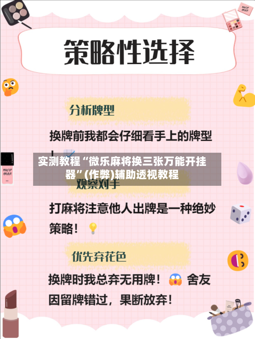 实测教程“微乐麻将换三张万能开挂器”(作弊)辅助透视教程-第1张图片