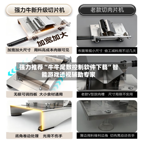 强力推荐“牛牛尾数控制软件下载	”智能游戏透视辅助专家-第1张图片