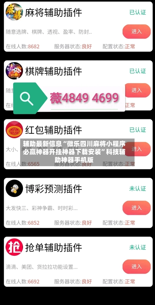 辅助最新信息“微乐四川麻将小程序必赢神器开挂神器下载安装	”科技辅助神器手机版-第1张图片