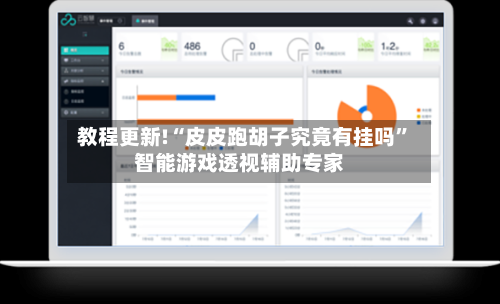 教程更新!“皮皮跑胡子究竟有挂吗”智能游戏透视辅助专家-第1张图片