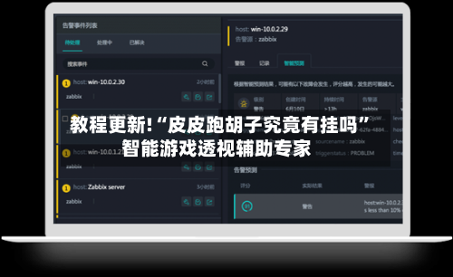 教程更新!“皮皮跑胡子究竟有挂吗	”智能游戏透视辅助专家-第2张图片