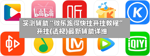 实测辅助“微乐跑得快挂开挂教程”开挂(透视)最新辅助详细-第3张图片