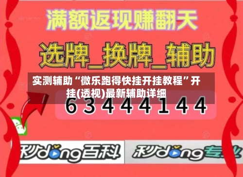 实测辅助“微乐跑得快挂开挂教程	”开挂(透视)最新辅助详细-第2张图片