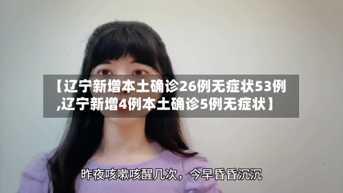 【辽宁新增本土确诊26例无症状53例,辽宁新增4例本土确诊5例无症状】-第3张图片