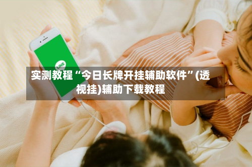 实测教程“今日长牌开挂辅助软件	”(透视挂)辅助下载教程-第1张图片