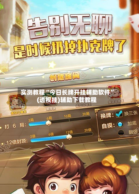 实测教程“今日长牌开挂辅助软件”(透视挂)辅助下载教程-第3张图片