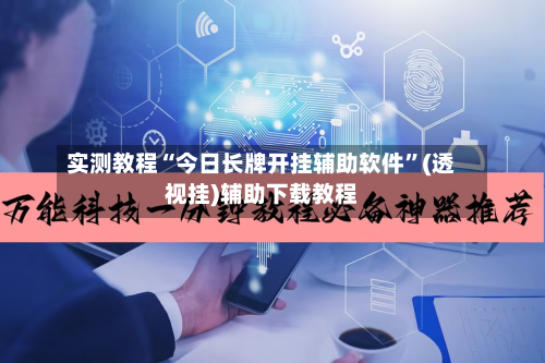 实测教程“今日长牌开挂辅助软件”(透视挂)辅助下载教程-第2张图片