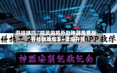 开挂技巧“哈灵麻将外卦神器免费版	”开挂辅助脚本+详细开挂-第1张图片