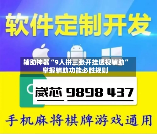 辅助神器“9人拼三张开挂透视辅助”掌握辅助功能必胜规则-第1张图片