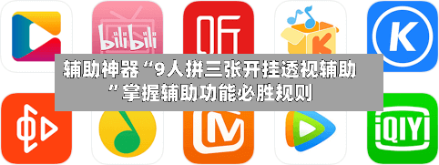 辅助神器“9人拼三张开挂透视辅助	”掌握辅助功能必胜规则-第2张图片