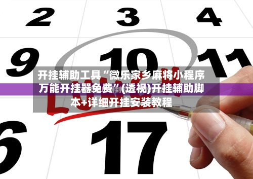 开挂辅助工具“微乐家乡麻将小程序万能开挂器免费	”(透视)开挂辅助脚本+详细开挂安装教程-第1张图片