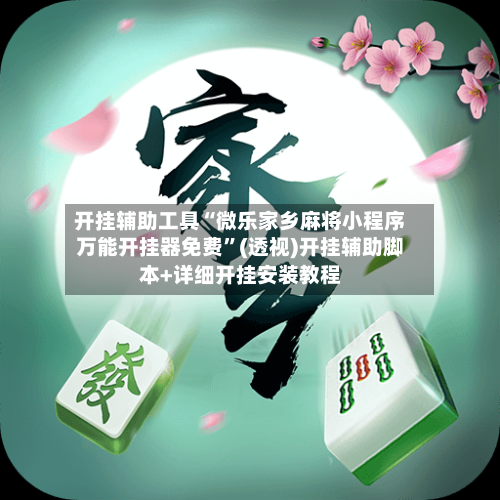 开挂辅助工具“微乐家乡麻将小程序万能开挂器免费”(透视)开挂辅助脚本+详细开挂安装教程-第2张图片