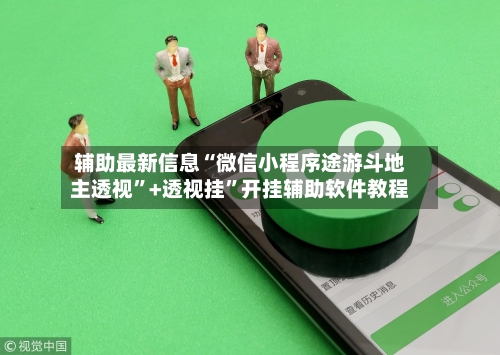 辅助最新信息“微信小程序途游斗地主透视”+透视挂”开挂辅助软件教程-第2张图片