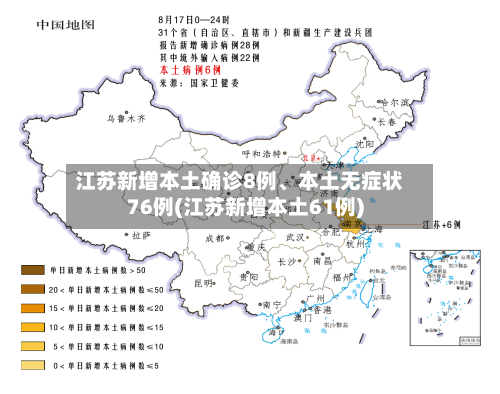 江苏新增本土确诊8例、本土无症状76例(江苏新增本土61例)-第3张图片