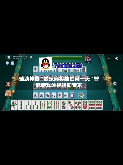 辅助神器“微乐麻将挂试用一天”智能游戏透视辅助专家-第2张图片